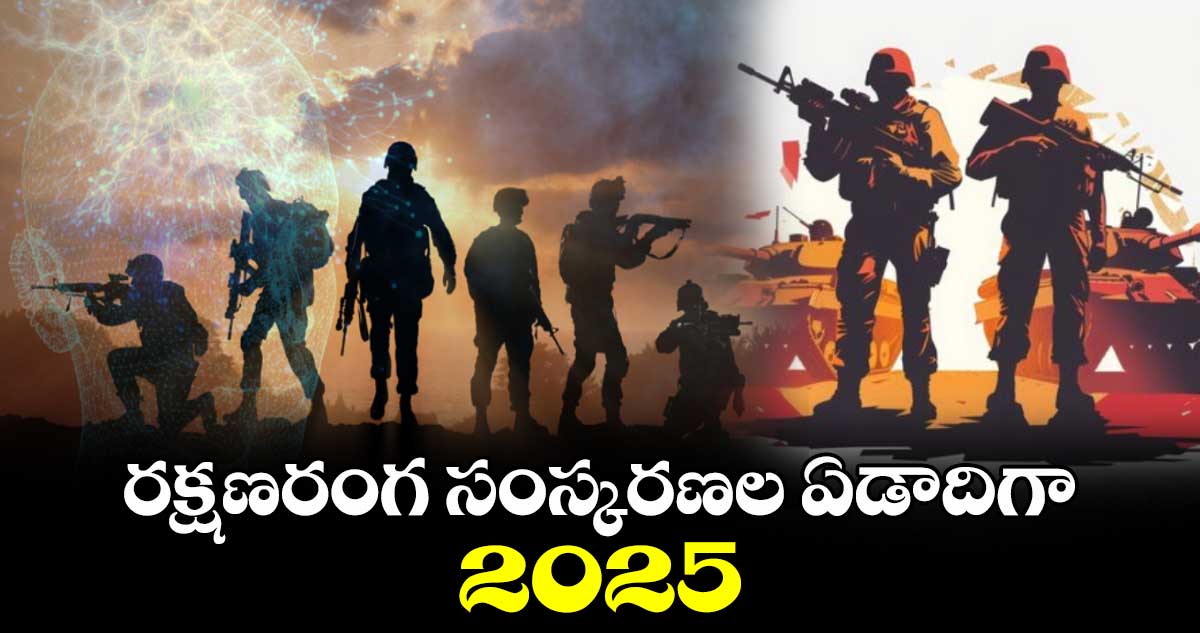 Success: రక్షణరంగ సంస్కరణల ఏడాదిగా 2025