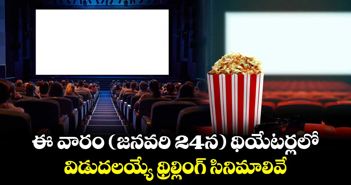 Theater Movies: ఈ వారం (జనవరి 24న) థియేటర్లలో విడుదలయ్యే సినిమాలివే.. క్రైమ్, థ్రిల్లర్ జోనర్స్