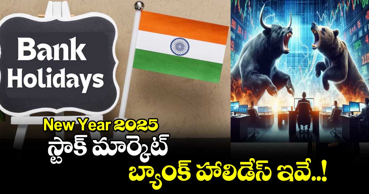 New Year 2025 .. స్టాక్​ మార్కెట్​..బ్యాంక్​ హాలిడేస్​ ఇవే..!