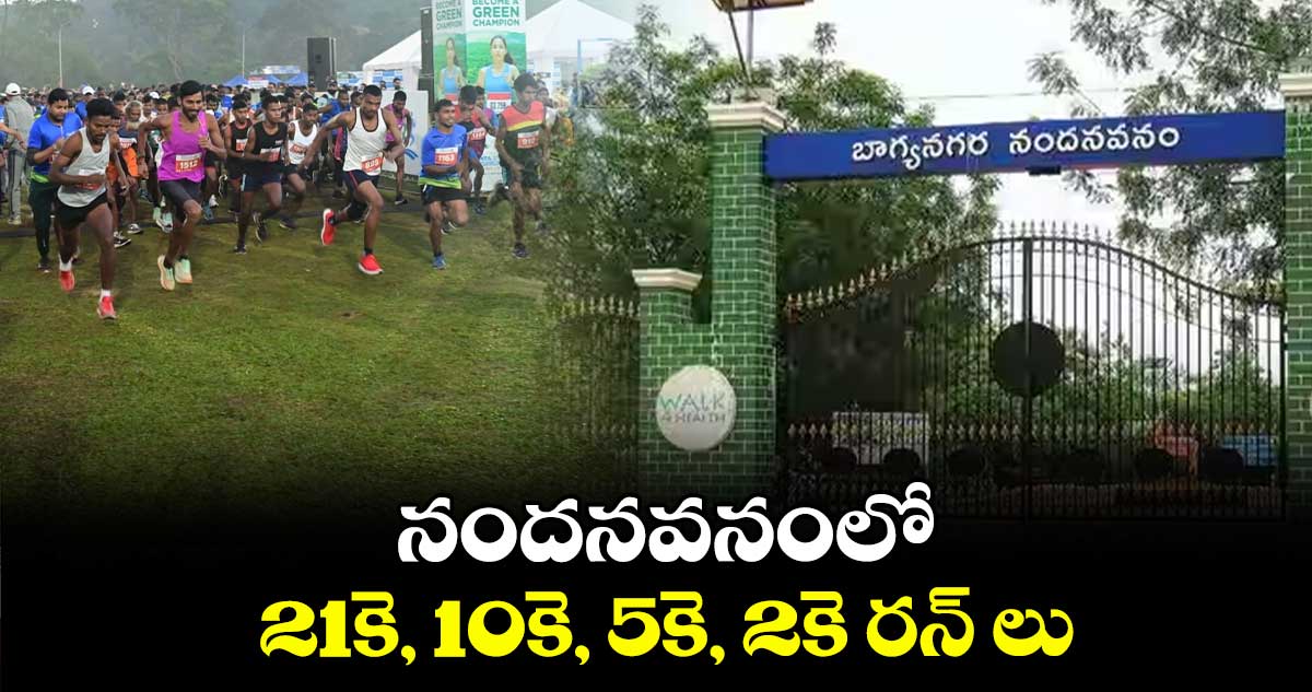 నందనవనంలో 21కె, 10కె, 5కె, 2కె రన్ లు