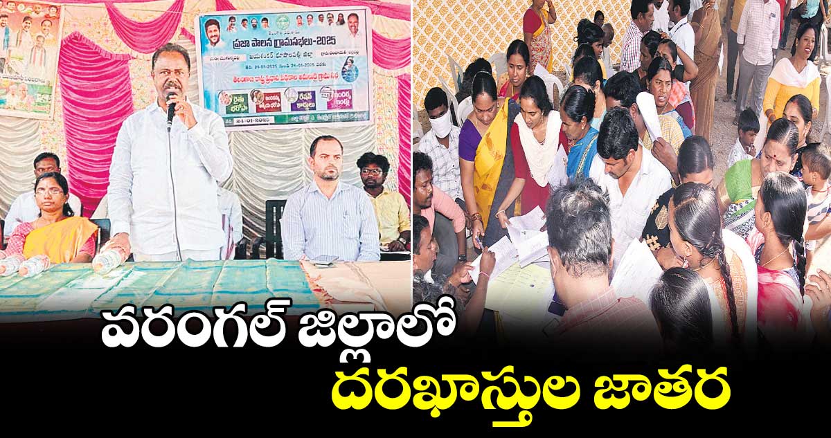 వరంగల్‍ జిల్లాలో దరఖాస్తుల జాతర