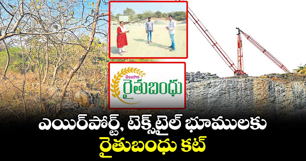 ఎయిర్​పోర్ట్​, టెక్స్​టైల్​ భూములకు.. రైతుబంధు కట్‍