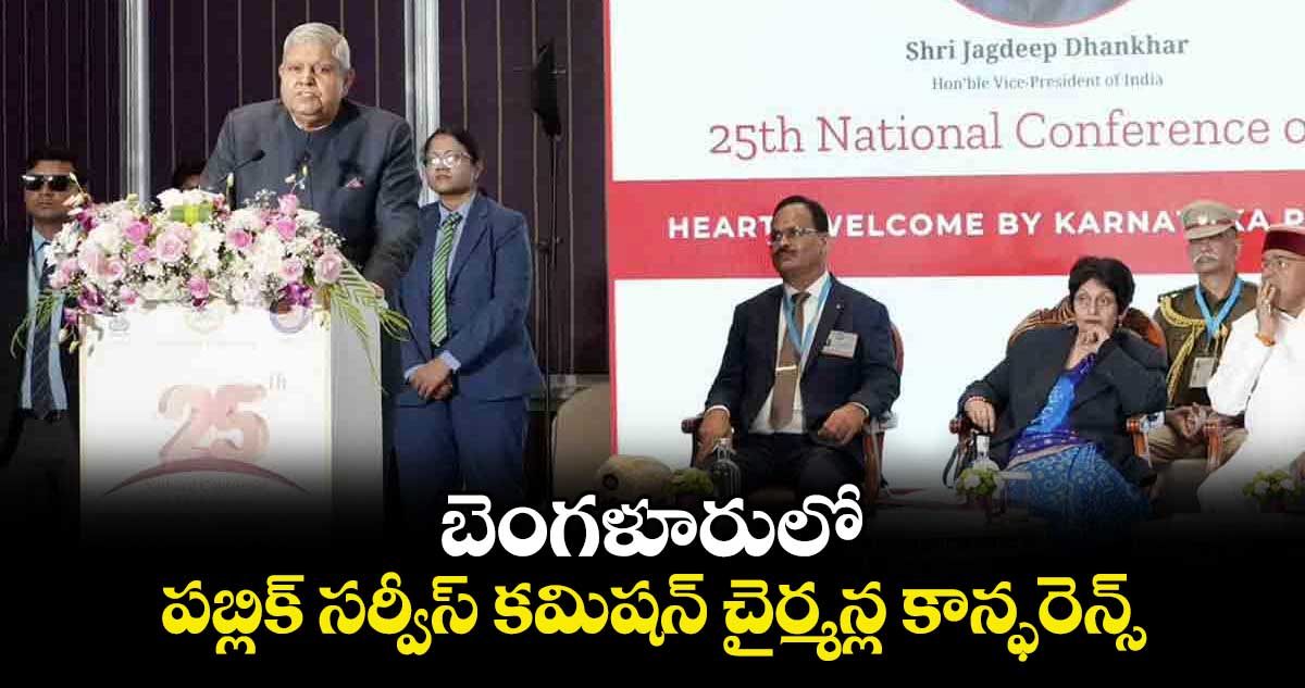 బెంగళూరులో పబ్లిక్ సర్వీస్ కమిషన్ చైర్మన్ల కాన్ఫరెన్స్