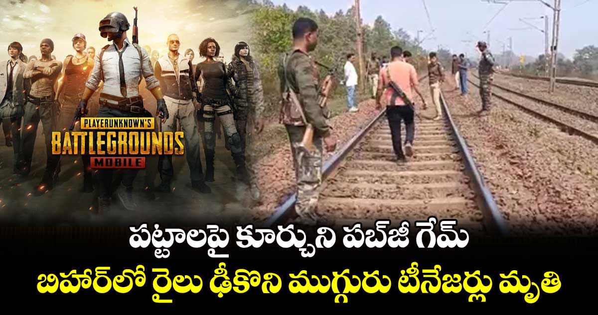 పట్టాలపై కూర్చుని పబ్​జీ గేమ్.. బిహార్⁭లో రైలు ఢీకొని ముగ్గురు టీనేజర్లు మృతి