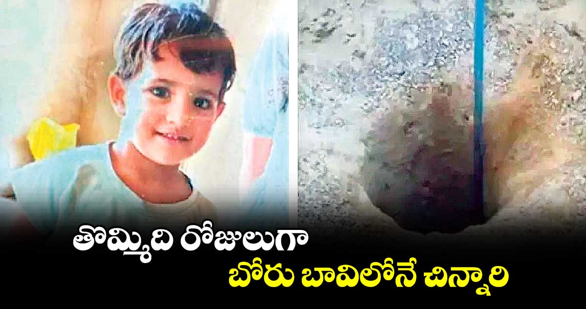 తొమ్మిది రోజులుగా  బోరు బావిలోనే చిన్నారి