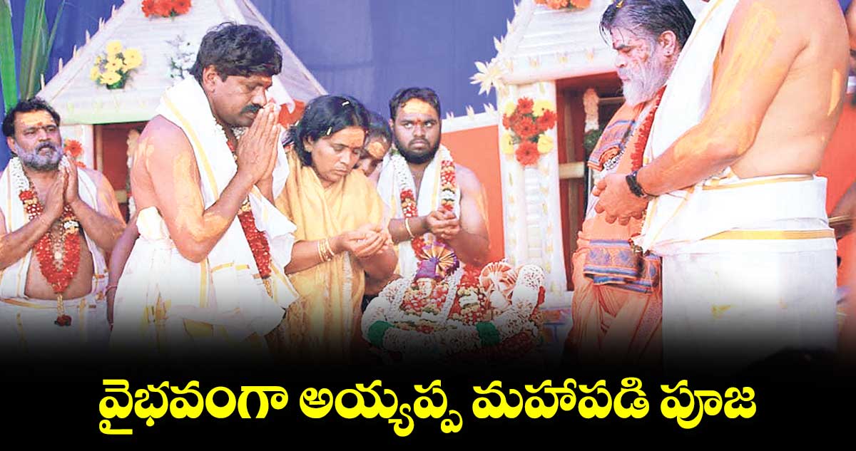 వైభవంగా అయ్యప్ప మహాపడి పూజ