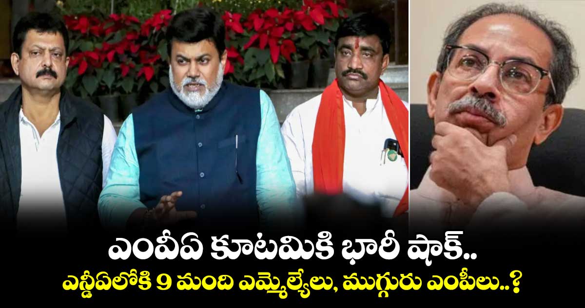 ఎంవీఏ కూటమికి భారీ షాక్.. ఎన్డీఏలోకి 9 మంది ఎమ్మెల్యేలు, ముగ్గురు ఎంపీలు..?