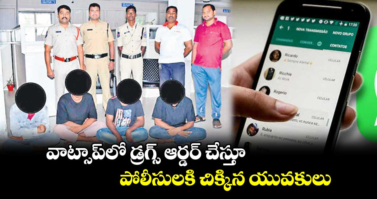 వాట్సాప్​లో డ్రగ్స్​ ఆర్డర్ చేస్తూ పోలీసులకి చిక్కిన యువకులు.. 