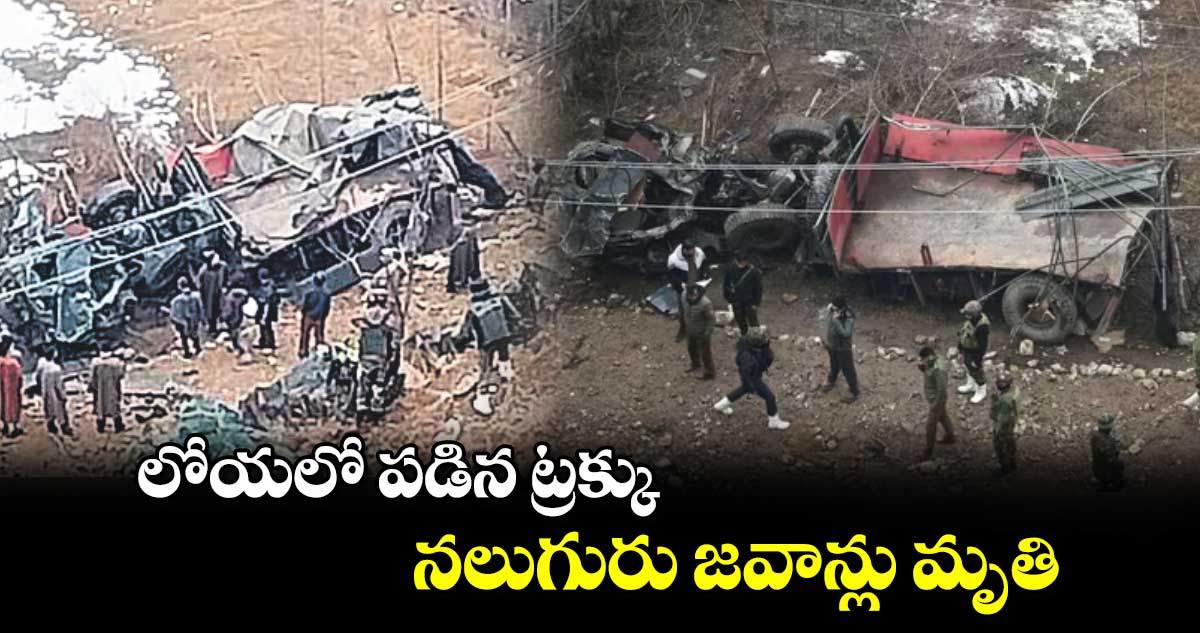 లోయలో పడిన ట్రక్కు.. నలుగురు జవాన్లు మృతి