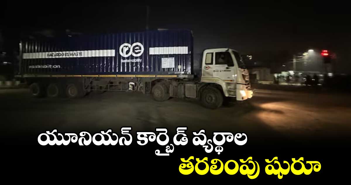 యూనియన్ ​కార్బైడ్ ​వ్యర్థాల తరలింపు షురూ