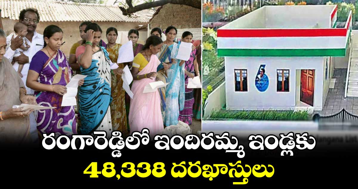 రంగారెడ్డిలో ఇందిరమ్మ ఇండ్లకు 48,338 దరఖాస్తులు