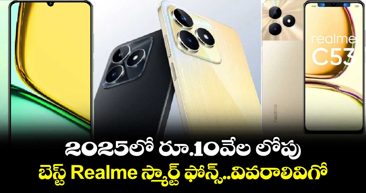 Realme:2025లో రూ.10వేల లోపు బెస్ట్ Realme స్మార్ట్ ఫోన్స్..వివరాలివిగో 