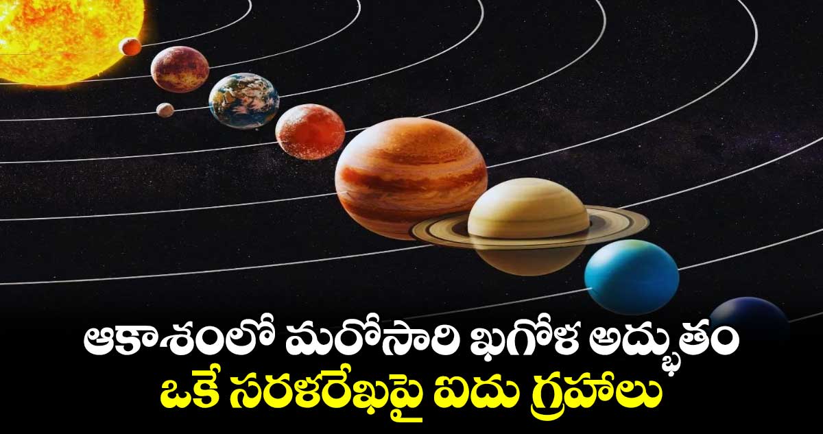 Planet parade: ఆకాశంలో మరోసారి ఖగోళ అద్భుతం.. ఒకే సరళరేఖపై ఐదు గ్రహాలు 