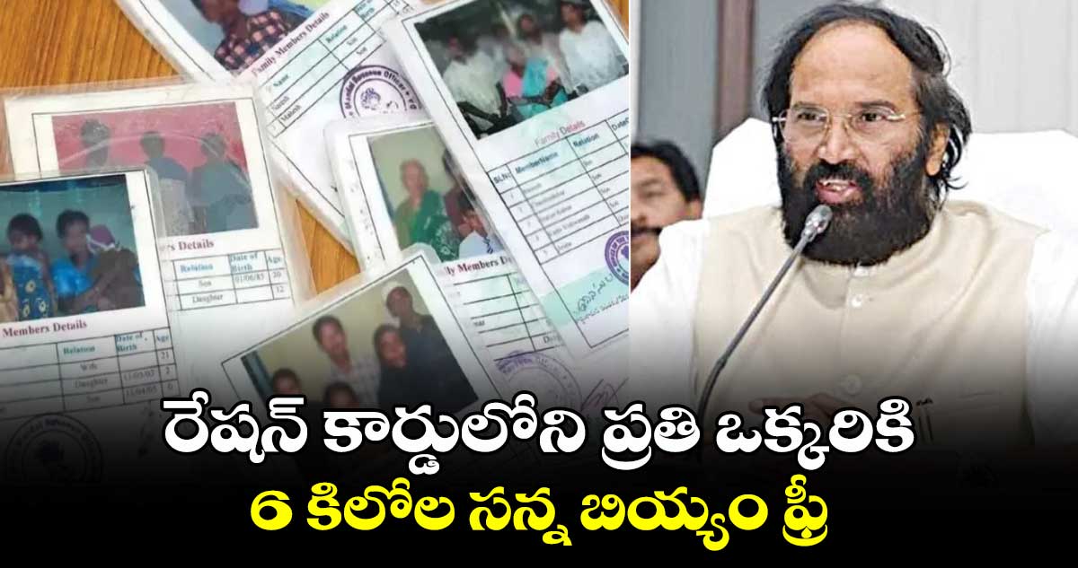 రేషన్ కార్డులోని ప్రతి ఒక్కరికి 6 కిలోల సన్న బియ్యం ఫ్రీ: మంత్రి ఉత్తమ్