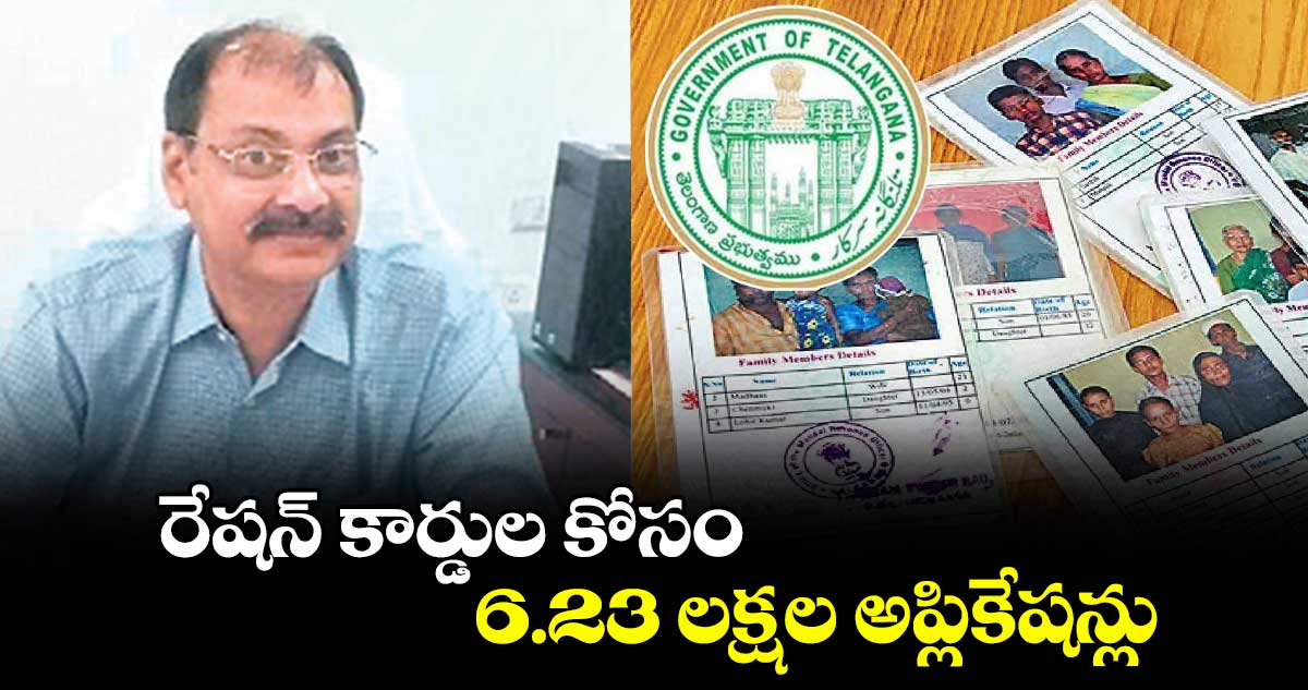 రేషన్ ​కార్డుల కోసం 6.23 లక్షల అప్లికేషన్లు : సీఆర్ఓ ఫణీందర్​రెడ్డి