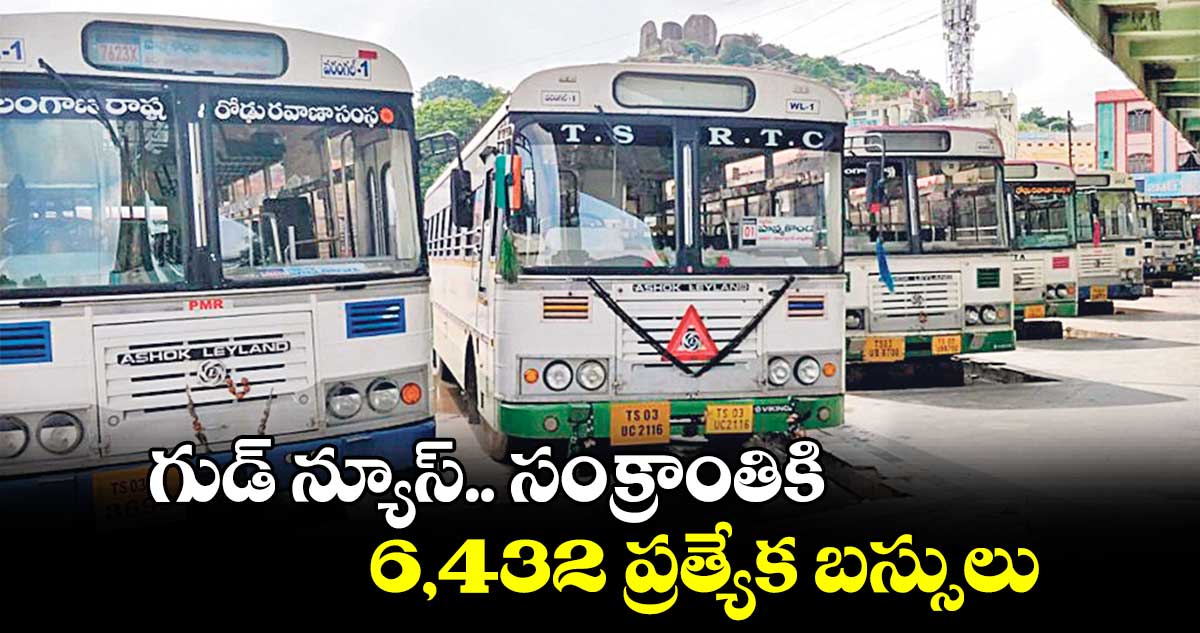 గుడ్ న్యూస్.. సంక్రాంతికి 6,432 ప్రత్యేక బస్సులు