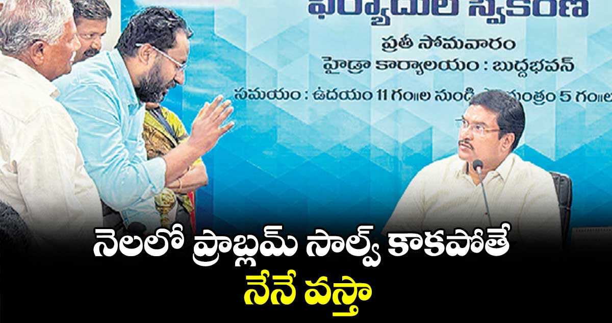 నెలలో ప్రాబ్లమ్ సాల్వ్ ​కాకపోతే నేనే వస్తా :  హైడ్రా చీఫ్​ రంగనాథ్ 