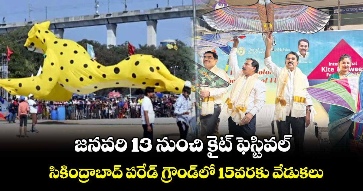 జనవరి 13 నుంచి కైట్ ఫెస్టివ‌‌ల్.. సికింద్రాబాద్ ప‌‌రేడ్ గ్రౌండ్​లో 15వ‌‌ర‌‌కు వేడుకలు