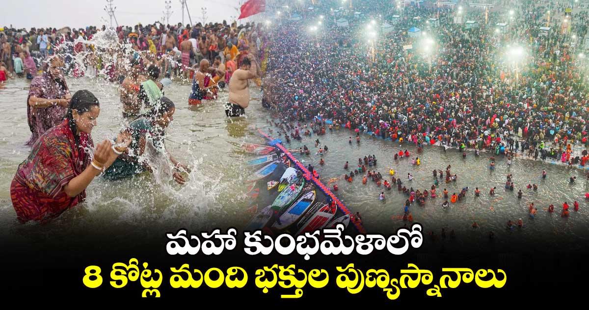 మహా కుంభమేళాలో 8 కోట్ల మంది భక్తుల పుణ్యస్నానాలు