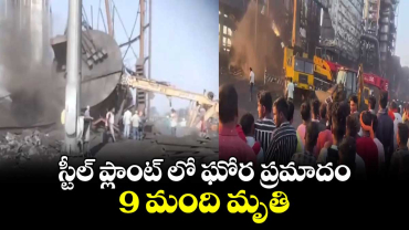 స్టీల్ ప్లాంట్ లో ఘోర ప్రమాదం.. 9 మంది మృతి