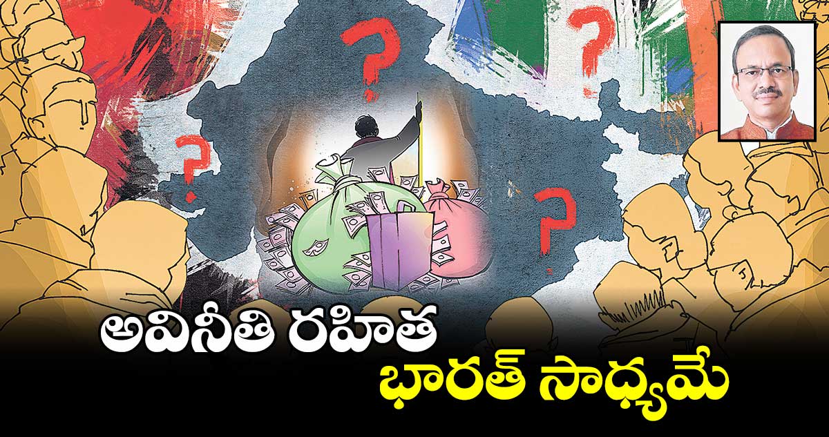 అవినీతి రహిత భారత్​ సాధ్యమే