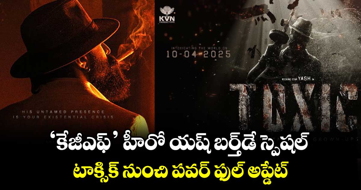 ToxicTheMovie: ‘కేజీఎఫ్‌’ హీరో యష్ బర్త్⁬డే స్పెషల్.. టాక్సిక్ నుంచి పవర్ ఫుల్ అప్డేట్