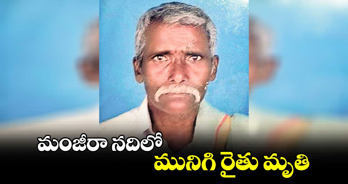 మంజీరా నదిలో మునిగి రైతు మృతి