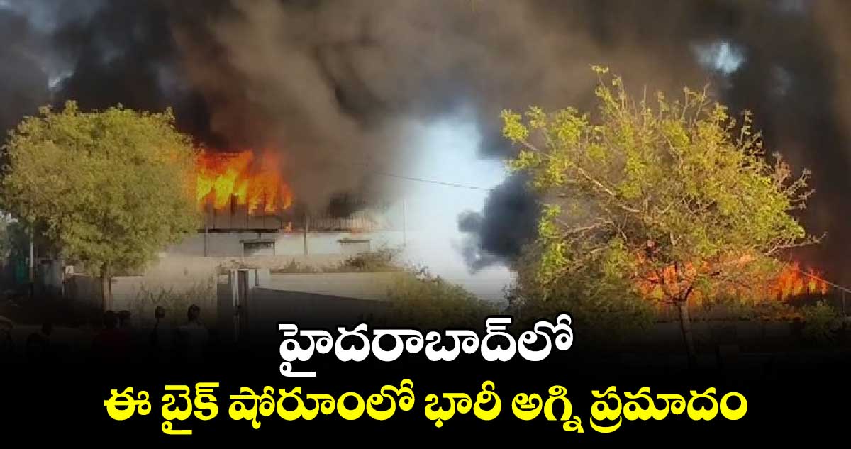 హైదరాబాద్‎లో ఈ బైక్ షోరూంలో భారీ అగ్ని ప్రమాదం