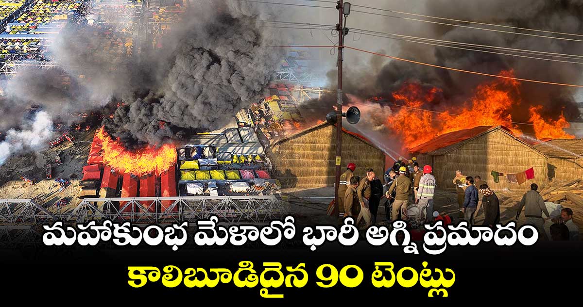 మహాకుంభ మేళాలో భారీ అగ్ని ప్రమాదం 