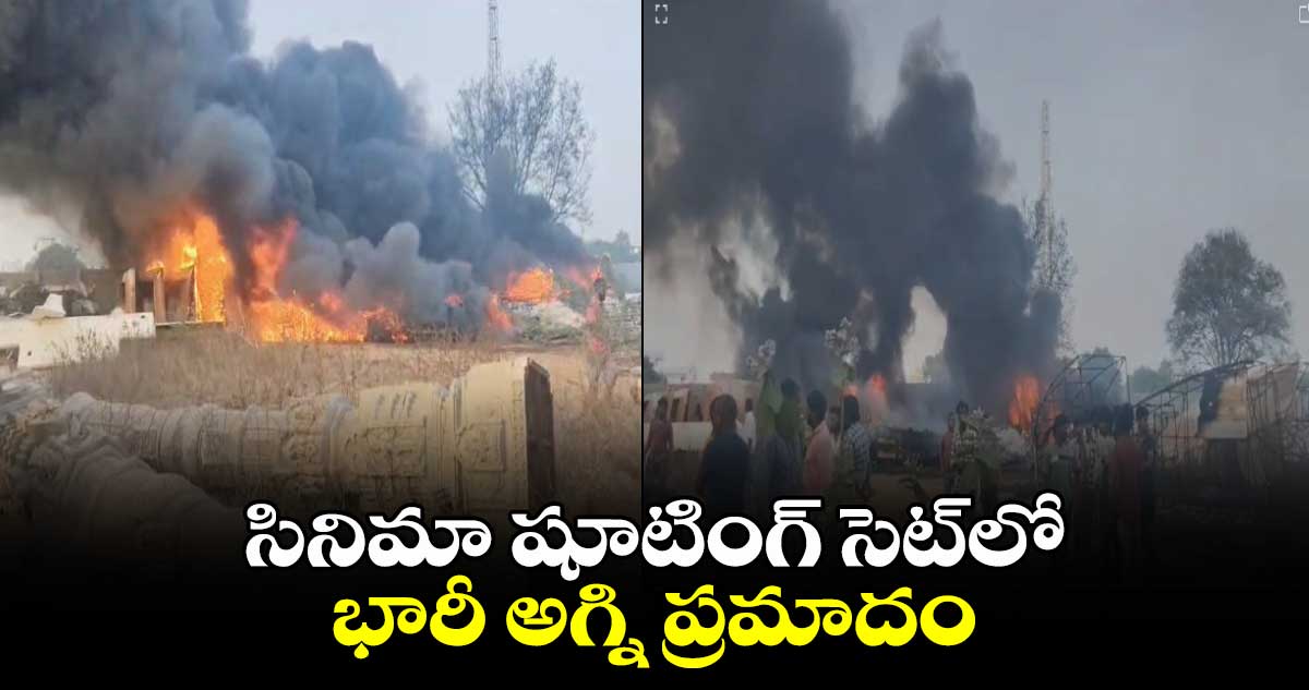 సినిమా షూటింగ్ సెట్‎లో భారీ అగ్ని ప్రమాదం