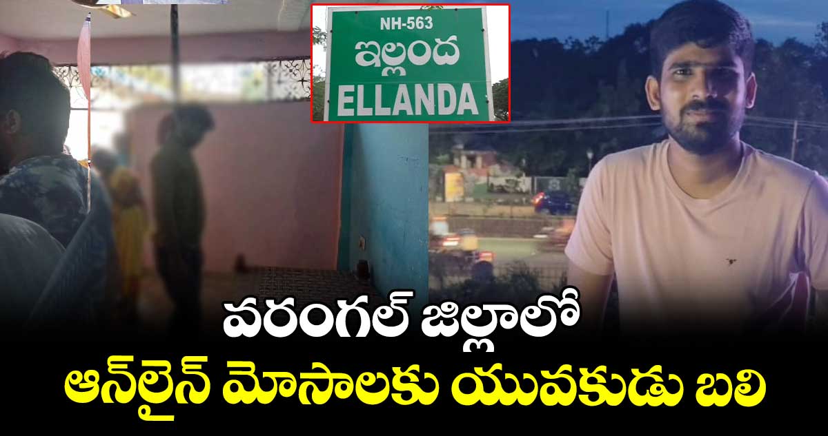 వరంగల్ జిల్లాలో ఆన్⁬లైన్ మోసాలకు యువకుడు బలి.. 