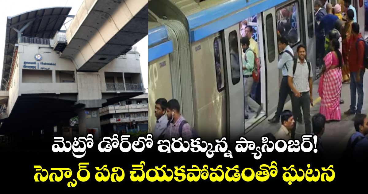 మెట్రో డోర్⁭లో ఇరుక్కున్న ప్యాసింజర్! సెన్సార్​ పని చేయకపోవడంతో ఘటన 