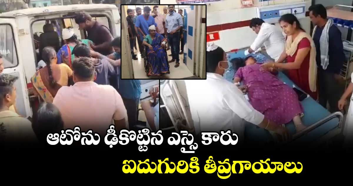 ఆటోను ఢీకొట్టిన ఎస్సై కారు..ఐదుగురికి తీవ్రగాయాలు