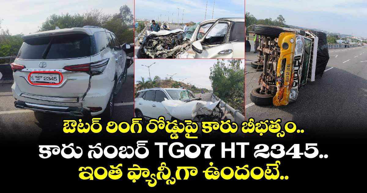 హైదరాబాద్: ఔటర్ రింగ్ రోడ్డుపై కారు బీభత్సం.. కారు నంబర్ TG07 HT 2345.. ఇంత ఫ్యాన్సీగా ఉందంటే..