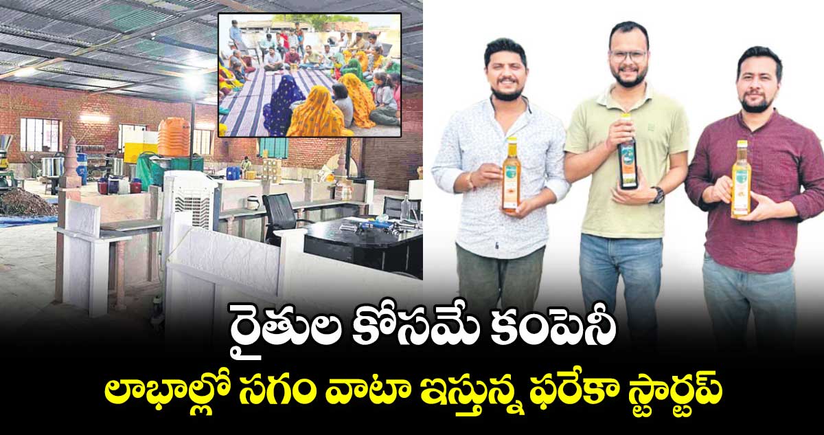 రైతుల కోసమే కంపెనీ..లాభాల్లో సగం వాటా ఇస్తున్న ఫరేకా స్టార్టప్