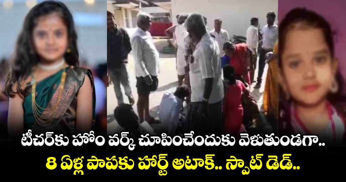 టీచర్⁬కు హోం వర్క్ చూపించేందుకు వెళుతుండగా 8 ఏళ్ల పాపకు హార్ట్ అటాక్.. స్పాట్ డెడ్..