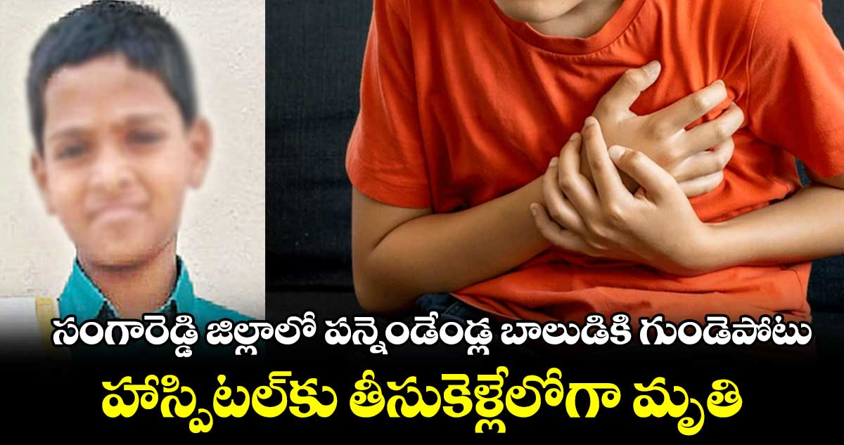 సంగారెడ్డి జిల్లాలో పన్నెండేండ్ల బాలుడికి గుండెపోటు.. హాస్పిటల్‌‌‌‌కు తీసుకెళ్లేలోగా మృతి