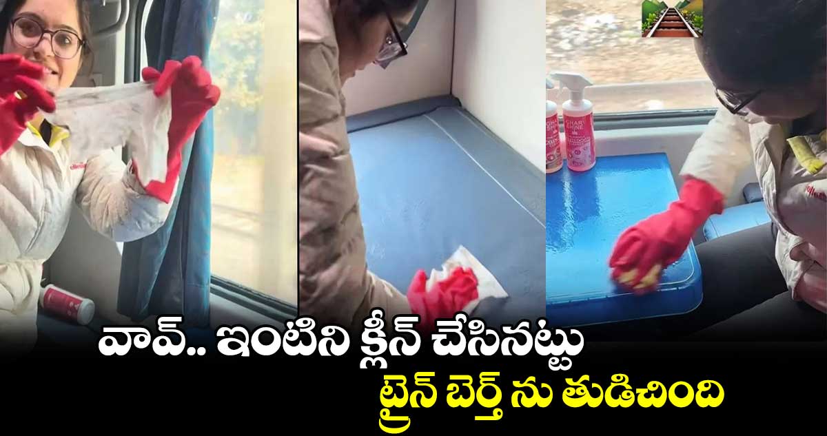 Viral Video .. వావ్.. ఇంటిని క్లీన్ చేసినట్టు .. ట్రైన్ బెర్త్ ను తుడిచింది.