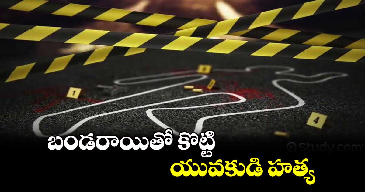 బండరాయితో కొట్టి.. యువకుడి హత్య