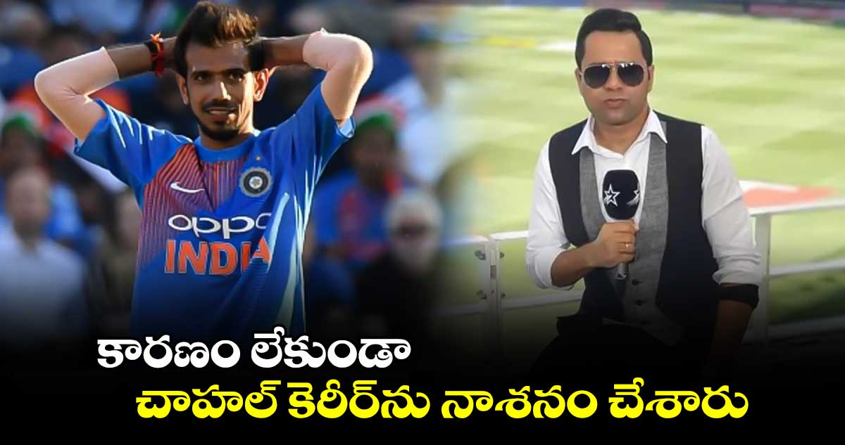 Yuzvendra Chahal: కారణం లేకుండా చాహల్ కెరీర్‌ను నాశనం చేశారు: బీసీసీపై మాజీ క్రికెటర్ ఫైర్