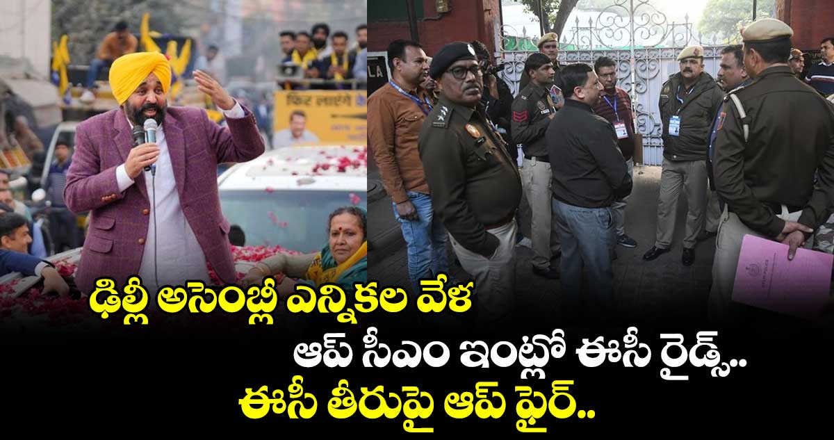 ఢిల్లీ అసెంబ్లీ ఎన్నికల వేళ ఆప్ సీఎం ఇంట్లో ఈసీ రైడ్స్.. ఈసీ తీరుపై ఆప్ ఫైర్..