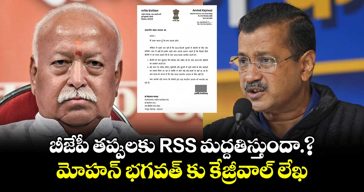 బీజేపీ చేసిన తప్పులకు RSS మద్దతిస్తుందా.?.. మోహన్ భగవత్ కు కేజ్రీవాల్ లేఖ