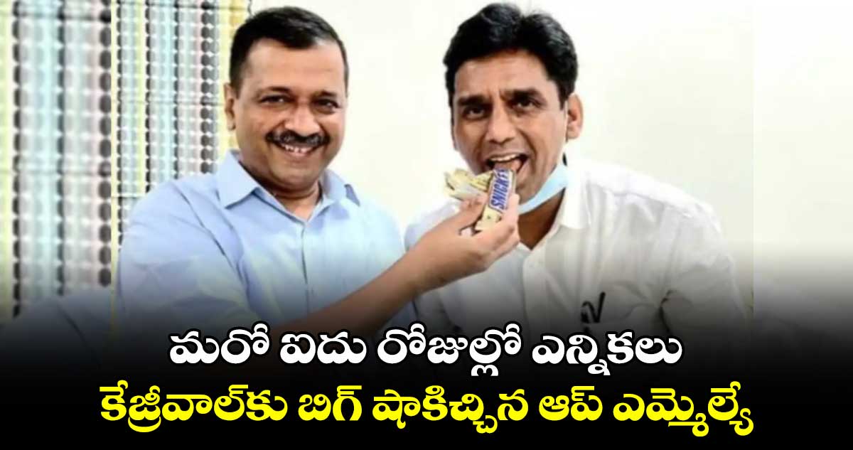 మరో ఐదు రోజుల్లో ఎన్నికలు.. కేజ్రీవాల్‎కు బిగ్ షాకిచ్చిన ఆప్ ఎమ్మెల్యే