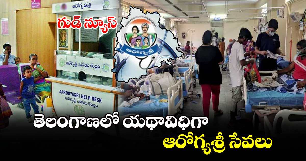 గుడ్ న్యూస్ : తెలంగాణలో యథావిధిగా ఆరోగ్యశ్రీ సేవలు