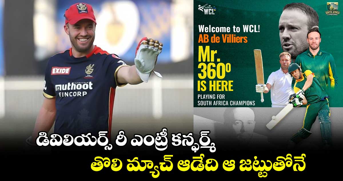 AB de Villiers: డివిలియర్స్ రీ ఎంట్రీ కన్ఫర్మ్.. తొలి మ్యాచ్ ఆడేది ఆ జట్టుతోనే