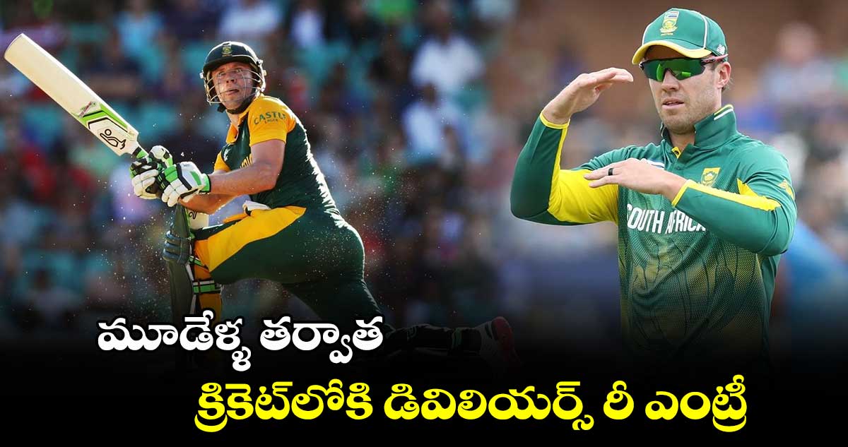 AB de Villiers: హింట్ ఇచ్చేశాడు: మూడేళ్ళ తర్వాత క్రికెట్‌లోకి డివిలియర్స్ రీ ఎంట్రీ