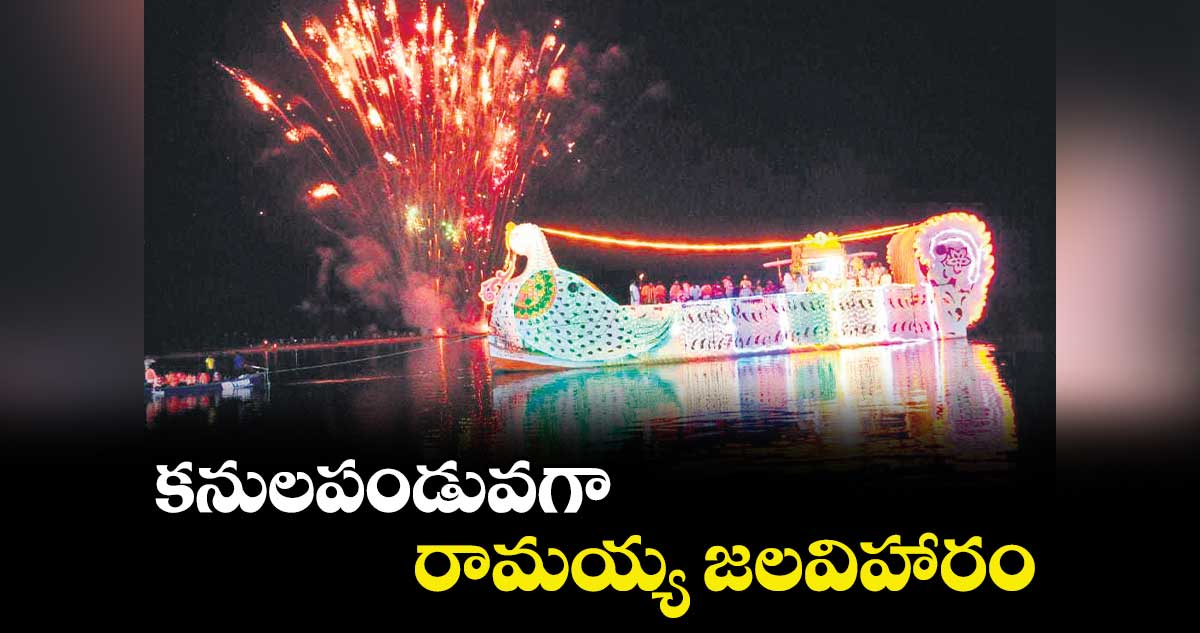 కనులపండువగా రామయ్య జలవిహారం