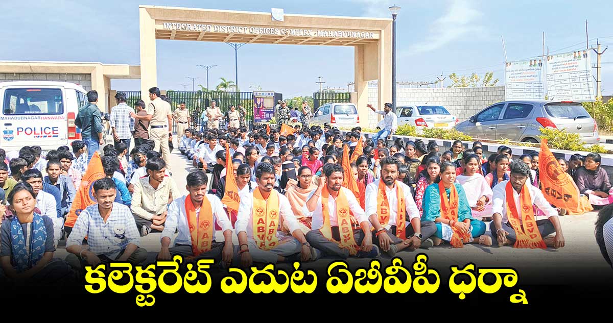 కలెక్టరేట్ ఎదుట ఏబీవీపీ ధర్నా