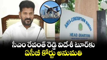 సీఎం రేవంత్ రెడ్డి విదేశీ టూర్⁬కు ఏసీబీ కోర్టు అనుమతి