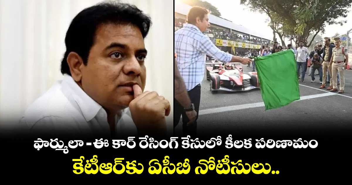 ఫార్ములా- ఈ కార్ రేసింగ్ కేసులో కీలక పరిణామం.. కేటీఆర్⁬కు ఏసీబీ నోటీసులు..